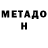МЕТАДОН кристалл poloZ
